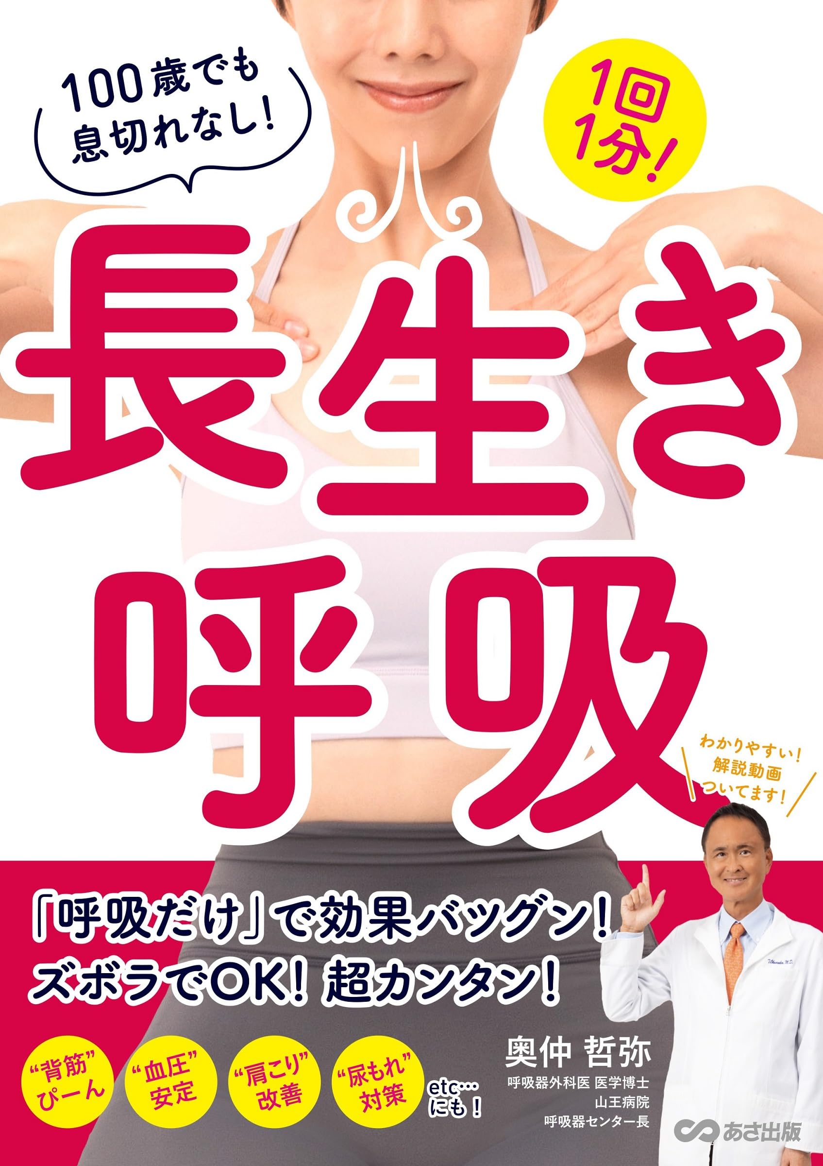 1回1分！ 100歳でも息切れなし！長生き呼吸 | 奥仲哲弥 |本 | 通販
